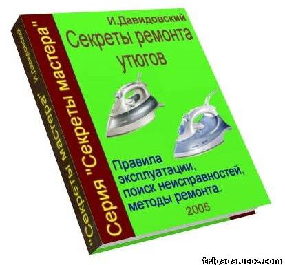 Специальные советы по ремонту утюга